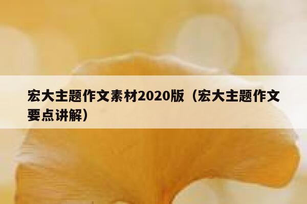 宏大主题作文素材2020版（宏大主题作文要点讲解） 第1张