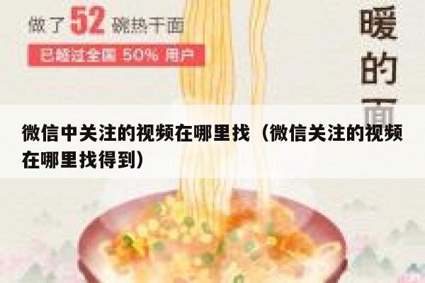 微信中关注的视频在哪里找（微信关注的视频在哪里找得到） 第1张
