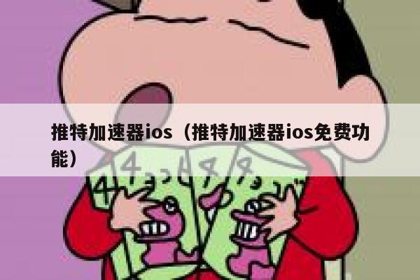 推特加速器ios（推特加速器ios免费功能） 第1张