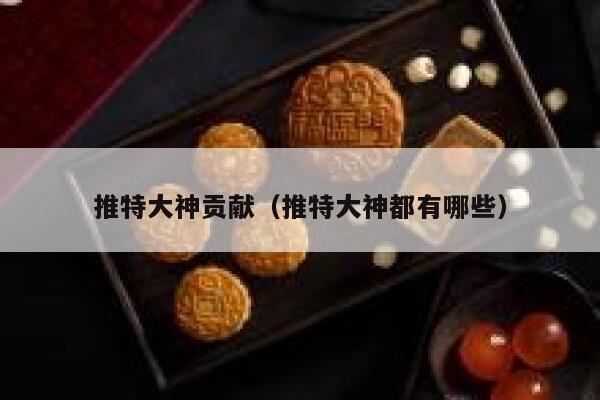 推特大神贡献（推特大神都有哪些） 第1张