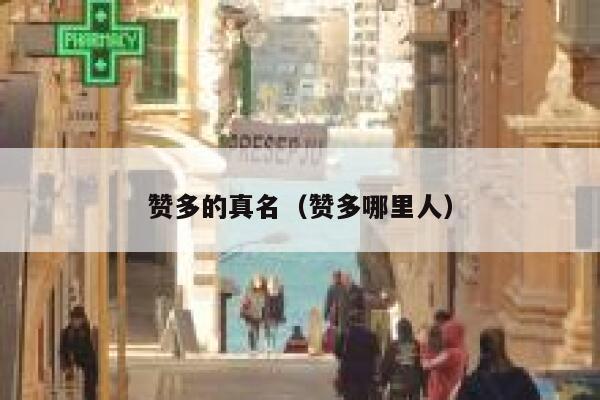 赞多的真名（赞多哪里人） 第1张