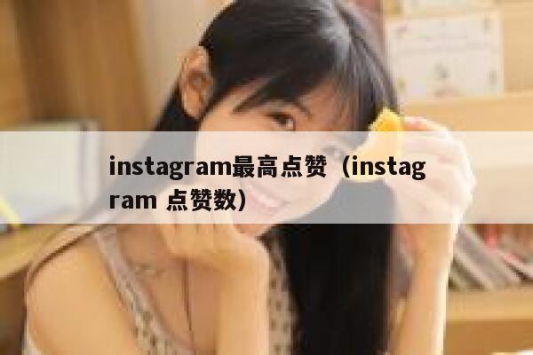 instagram最高点赞（instagram 点赞数） 第1张