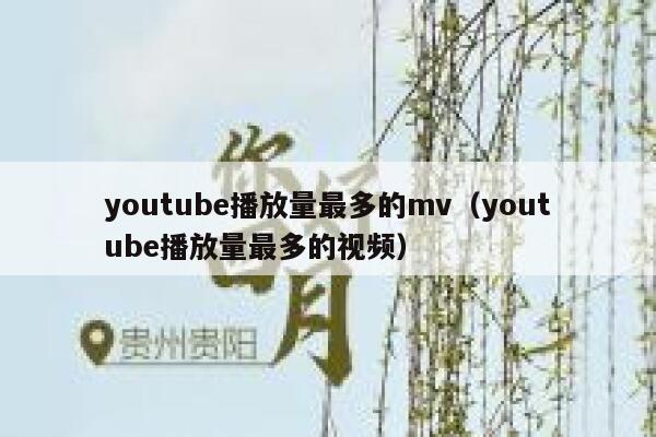 youtube播放量最多的mv（youtube播放量最多的视频） 第1张