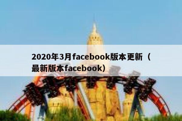 2020年3月facebook版本更新（最新版本facebook） 第1张