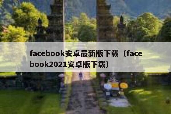 facebook安卓最新版下载（facebook2021安卓版下载） 第1张