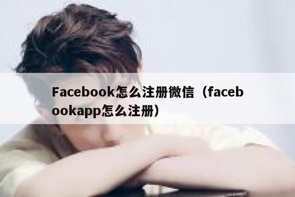 Facebook怎么注册微信（facebookapp怎么注册） 第1张