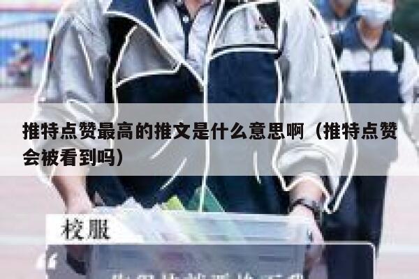 推特点赞最高的推文是什么意思啊（推特点赞会被看到吗） 第1张