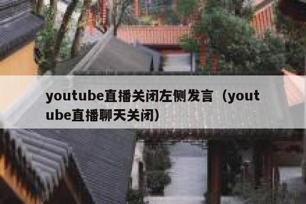 youtube直播关闭左侧发言（youtube直播聊天关闭） 第1张