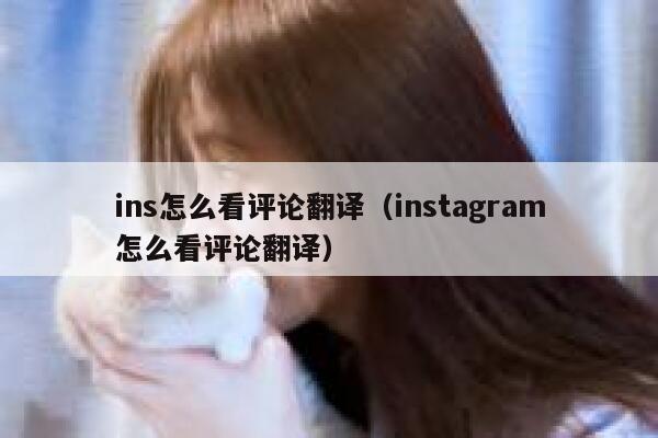 ins怎么看评论翻译（instagram怎么看评论翻译） 第1张