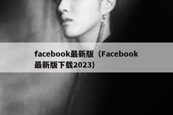 facebook最新版（Facebook最新版下载2023） 第1张