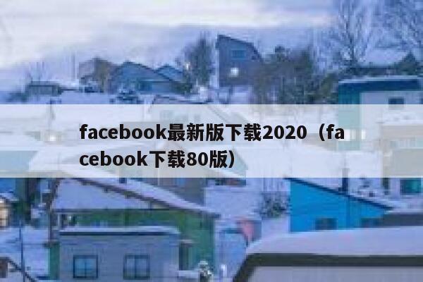 facebook最新版下载2020（facebook下载80版） 第1张