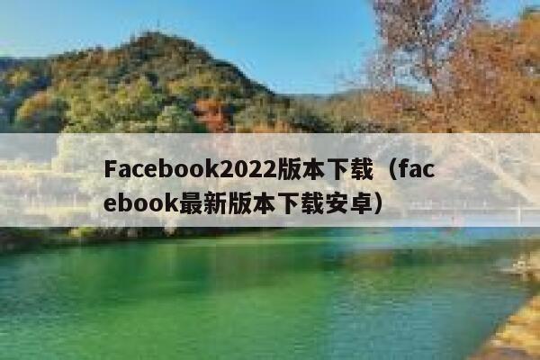 Facebook2022版本下载（facebook最新版本下载安卓） 第1张
