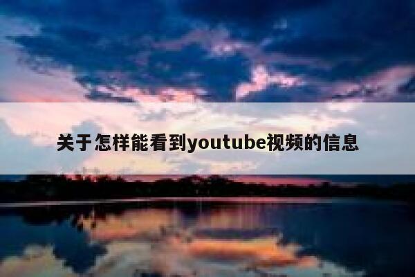 关于怎样能看到youtube视频的信息 第1张