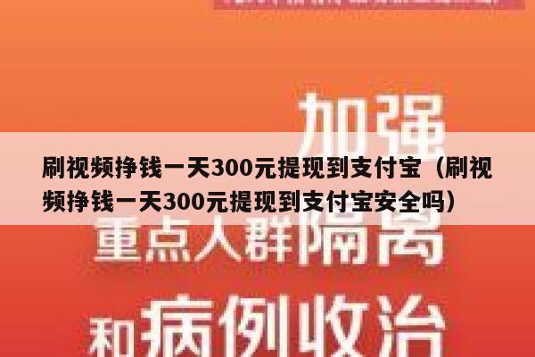 刷视频挣钱一天300元提现到支付宝（刷视频挣钱一天300元提现到支付宝安全吗） 第1张