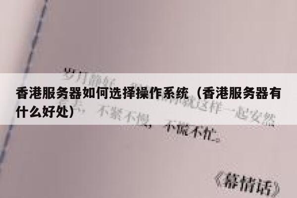 香港服务器如何选择操作系统（香港服务器有什么好处） 第1张