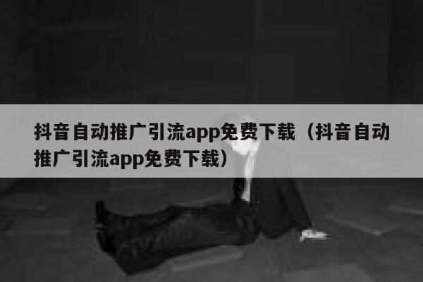 抖音自动推广引流app免费下载（抖音自动推广引流app免费下载） 第1张