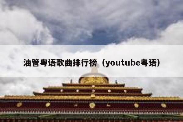 油管粤语歌曲排行榜（youtube粤语） 第1张