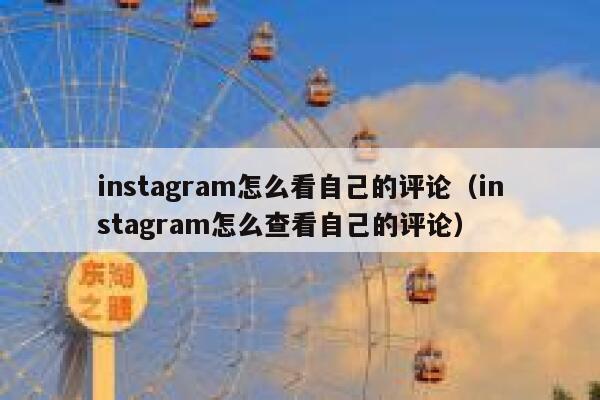 instagram怎么看自己的评论（instagram怎么查看自己的评论） 第1张