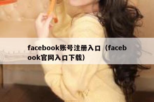 facebook账号注册入口（facebook官网入口下载） 第1张