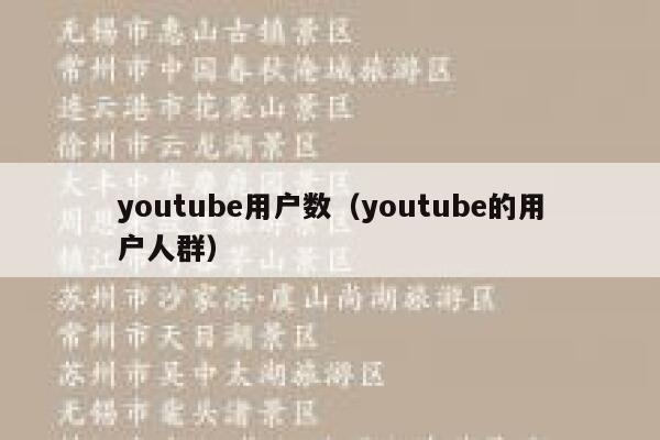 youtube用户数（youtube的用户人群） 第1张