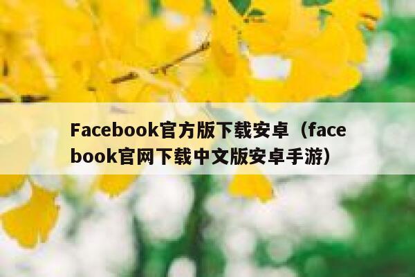 Facebook官方版下载安卓（facebook官网下载中文版安卓手游） 第1张