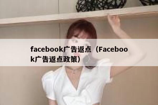 facebook广告返点（Facebook广告返点政策） 第1张
