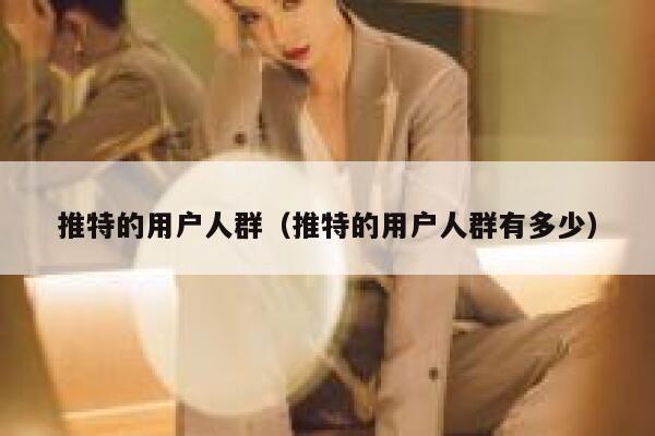 推特的用户人群（推特的用户人群有多少） 第1张