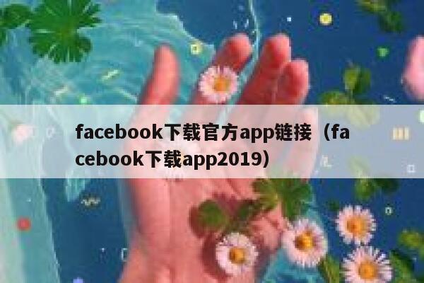 facebook下载官方app链接（facebook下载app2019） 第1张