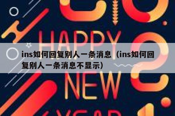 ins如何回复别人一条消息（ins如何回复别人一条消息不显示） 第1张
