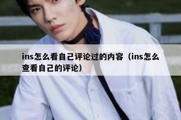 ins怎么看自己评论过的内容（ins怎么查看自己的评论） 第1张