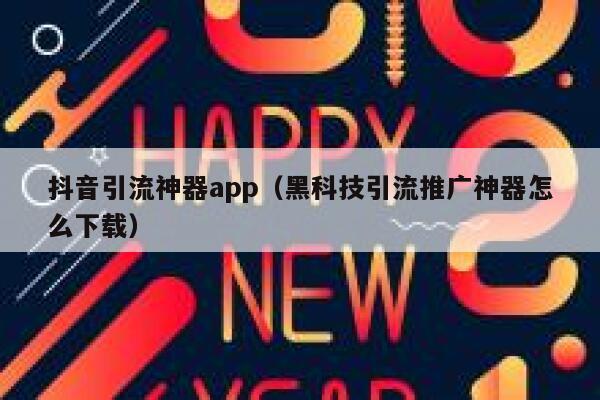 抖音引流神器app（黑科技引流推广神器怎么下载） 第1张