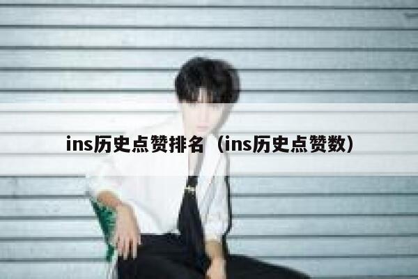 ins历史点赞排名（ins历史点赞数） 第1张