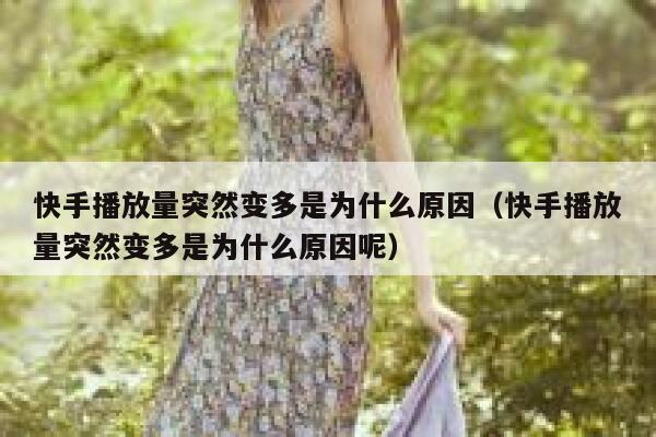 快手播放量突然变多是为什么原因（快手播放量突然变多是为什么原因呢） 第1张