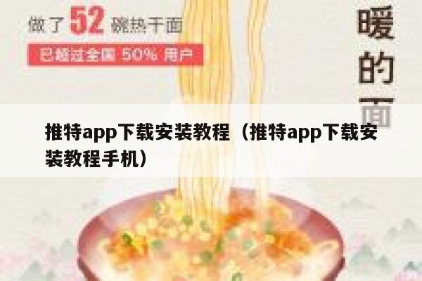 推特app下载安装教程（推特app下载安装教程手机） 第1张