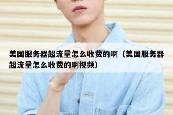 美国服务器超流量怎么收费的啊（美国服务器超流量怎么收费的啊视频） 第1张