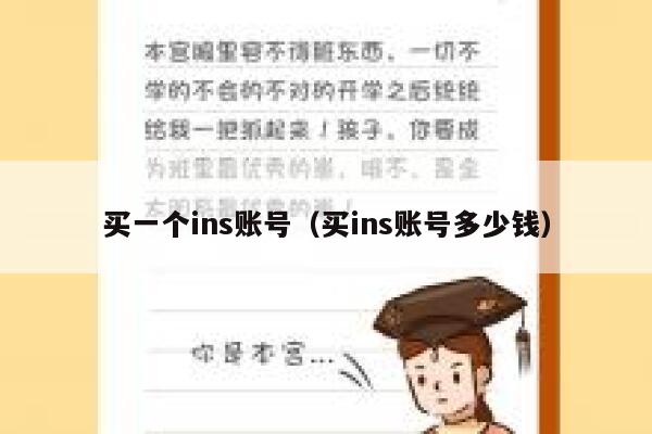 买一个ins账号（买ins账号多少钱） 第1张