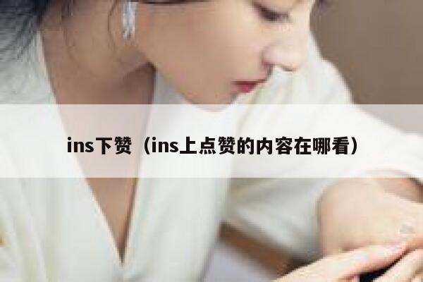 ins下赞（ins上点赞的内容在哪看） 第1张