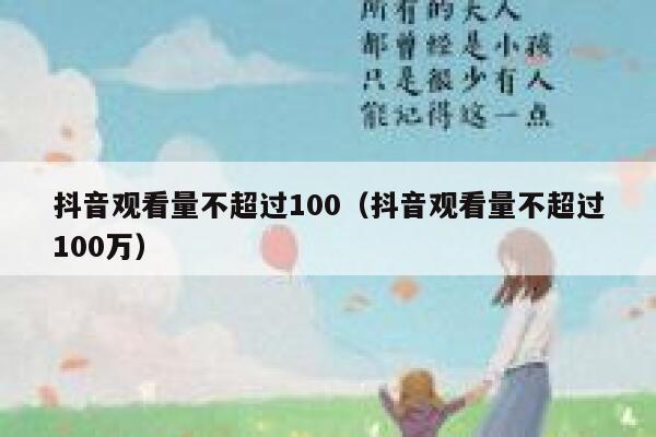 抖音观看量不超过100（抖音观看量不超过100万） 第1张