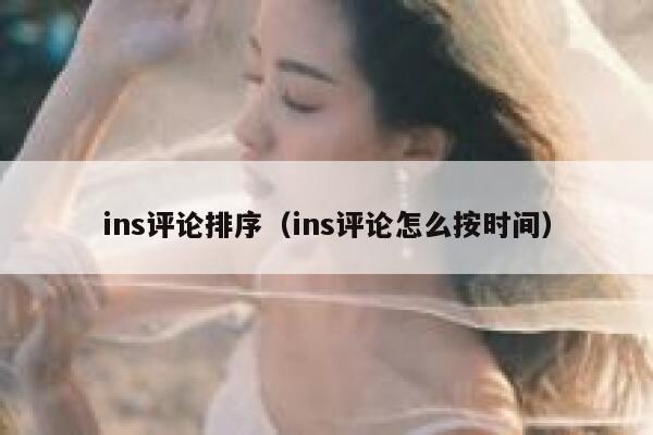 ins评论排序（ins评论怎么按时间） 第1张