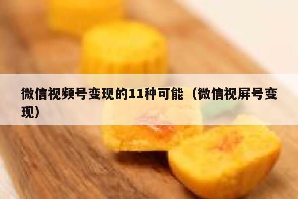 微信视频号变现的11种可能（微信视屏号变现） 第1张