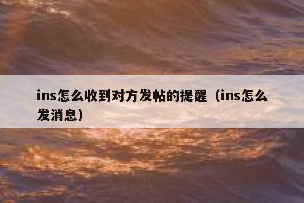 ins怎么收到对方发帖的提醒（ins怎么发消息） 第1张