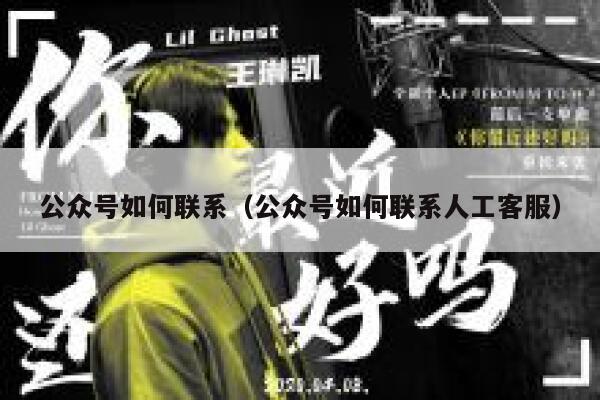 公众号如何联系（公众号如何联系人工客服） 第1张