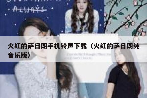 火红的萨日朗手机铃声下载（火红的萨日朗纯音乐版） 第1张