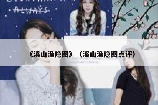 《溪山渔隐图》（溪山渔隐图点评） 第1张