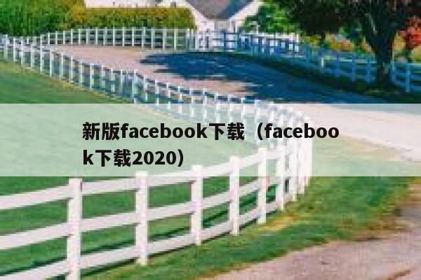新版facebook下载（facebook下载2020） 第1张