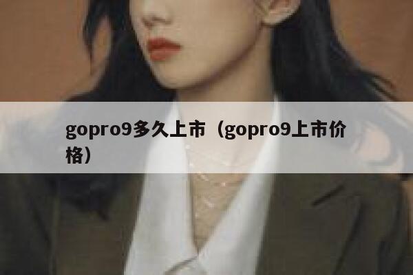 gopro9多久上市（gopro9上市价格） 第1张