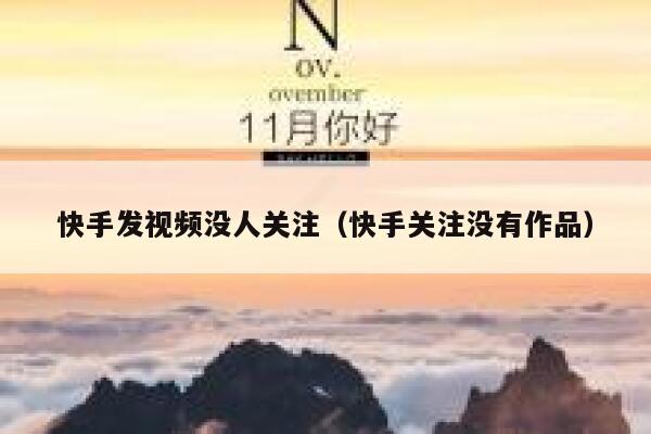 快手发视频没人关注（快手关注没有作品） 第1张
