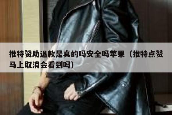 推特赞助退款是真的吗安全吗苹果（推特点赞马上取消会看到吗） 第1张
