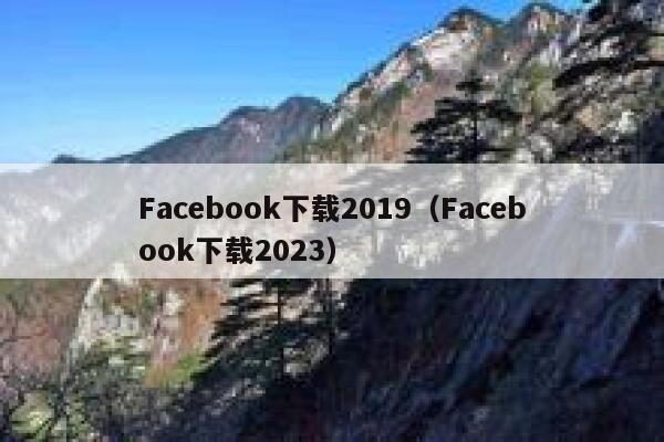 Facebook下载2019（Facebook下载2023） 第1张