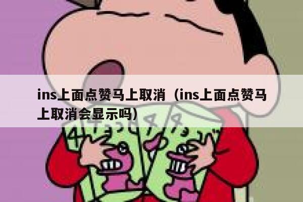 ins上面点赞马上取消（ins上面点赞马上取消会显示吗） 第1张
